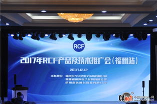 2017 RCF技术交流与产品推广会 福州站 圆满举办